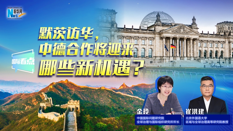 新華網(wǎng)國際看點(diǎn)｜默茨訪華，中德合作將迎來哪些新機(jī)遇？