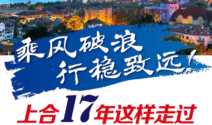 【圖解】乘風(fēng)破浪 行穩(wěn)致遠(yuǎn)！上合17年這樣走過