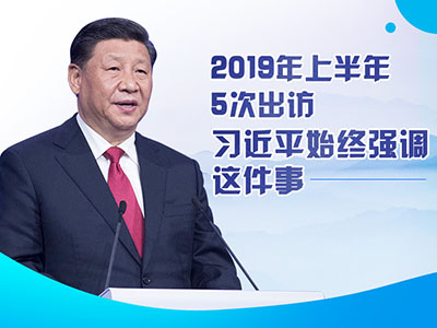 上半年出訪，習近平始終強調(diào)這件事