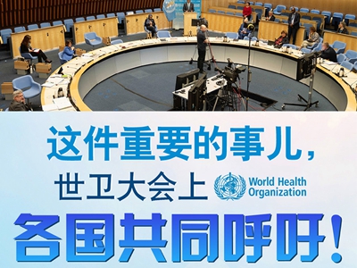 【圖解】這件重要的事兒，世衛(wèi)大會上，各國共同呼吁！