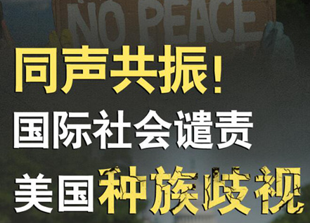 【圖解】同聲共振！國際社會譴責美國種族暴力