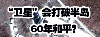 &ldquo;衛(wèi)星&rdquo;會(huì)打破朝鮮半島60年和平？