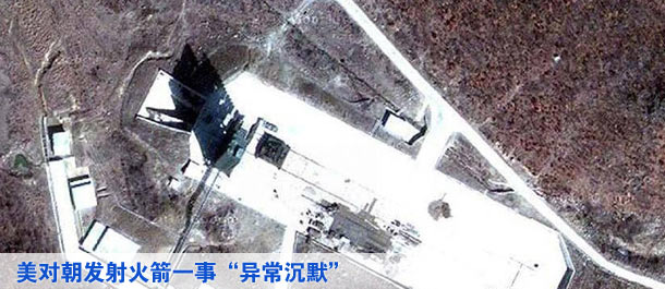 外媒：美國對(duì)朝鮮發(fā)射火箭一事&ldquo;異常沉默&rdquo;