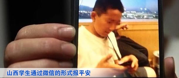 山西學生通過微信的形式向家人及親友、同學報平安