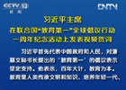 習(xí)近平:中國(guó)將努力發(fā)展全民教育、終身教育